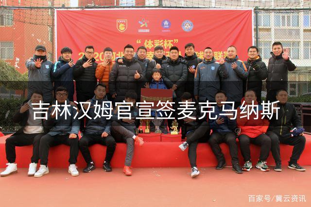 吉林汉姆官宣签麦克马纳斯
