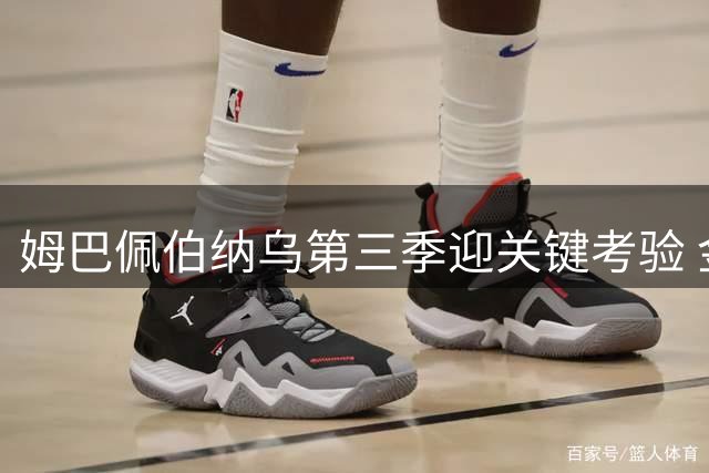 姆巴佩伯纳乌第三季迎关键考验 金球梦需冠军铺路