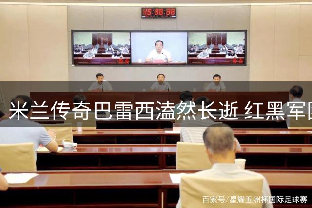 米兰传奇巴雷西溘然长逝 红黑军团永恒6号永驻人间