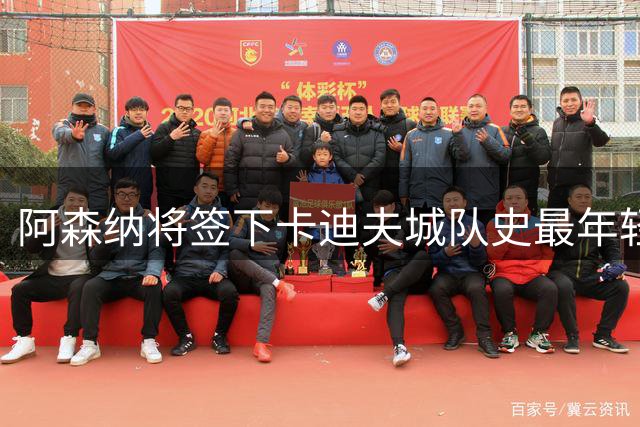阿森纳将签下卡迪夫城队史最年轻出场球员阿克塞尔·唐切夫