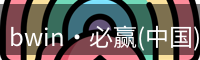 bwin国际
